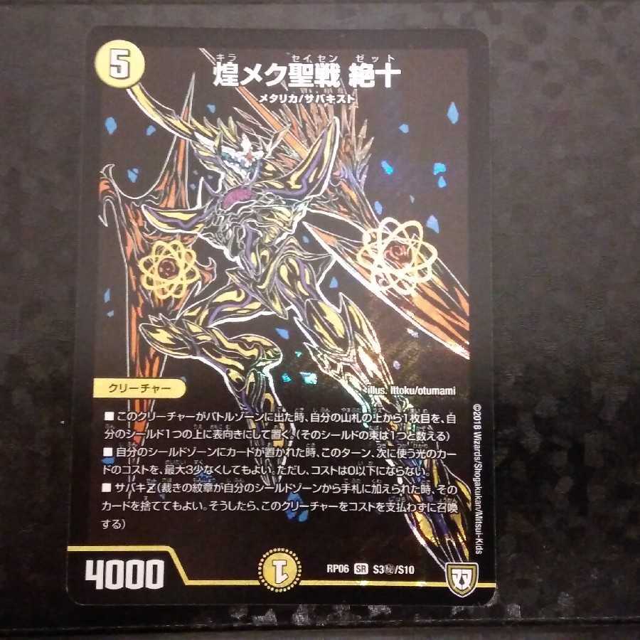 煌メク聖戦 絶十