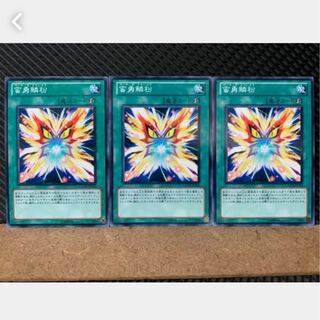 【ぽぽたん】遊戯王 4083 蛮勇鱗粉 3枚 ノーマル