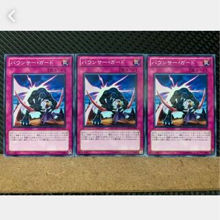 【ぽぽたん】遊戯王 4082 バウンサー・ガード 3枚 ノーマル