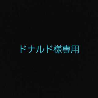 ドナルド様専用