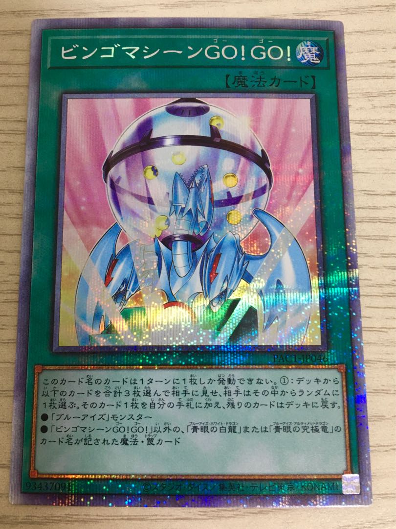 ビンゴマシーンGO!GO! プリズマティックシークレットレア