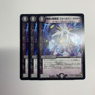 煉獄の悪魔龍 フォーエバー・オカルト 3枚セット