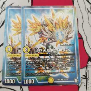 続召の意志 マーチス