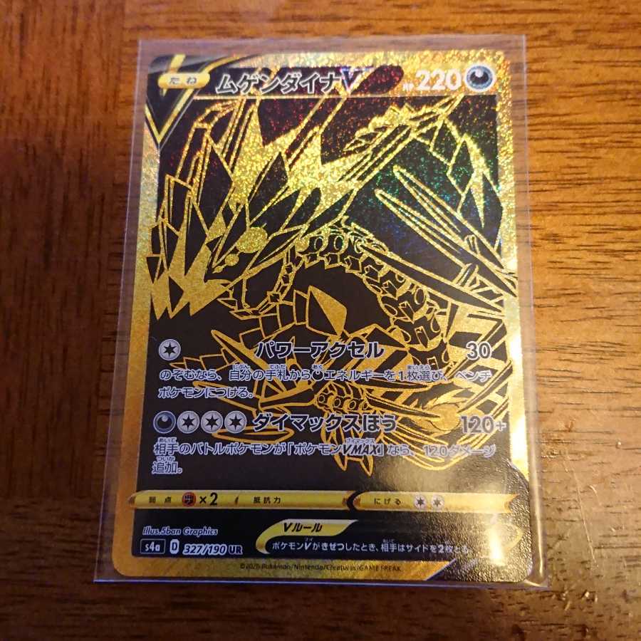 ムゲンダイナV UR