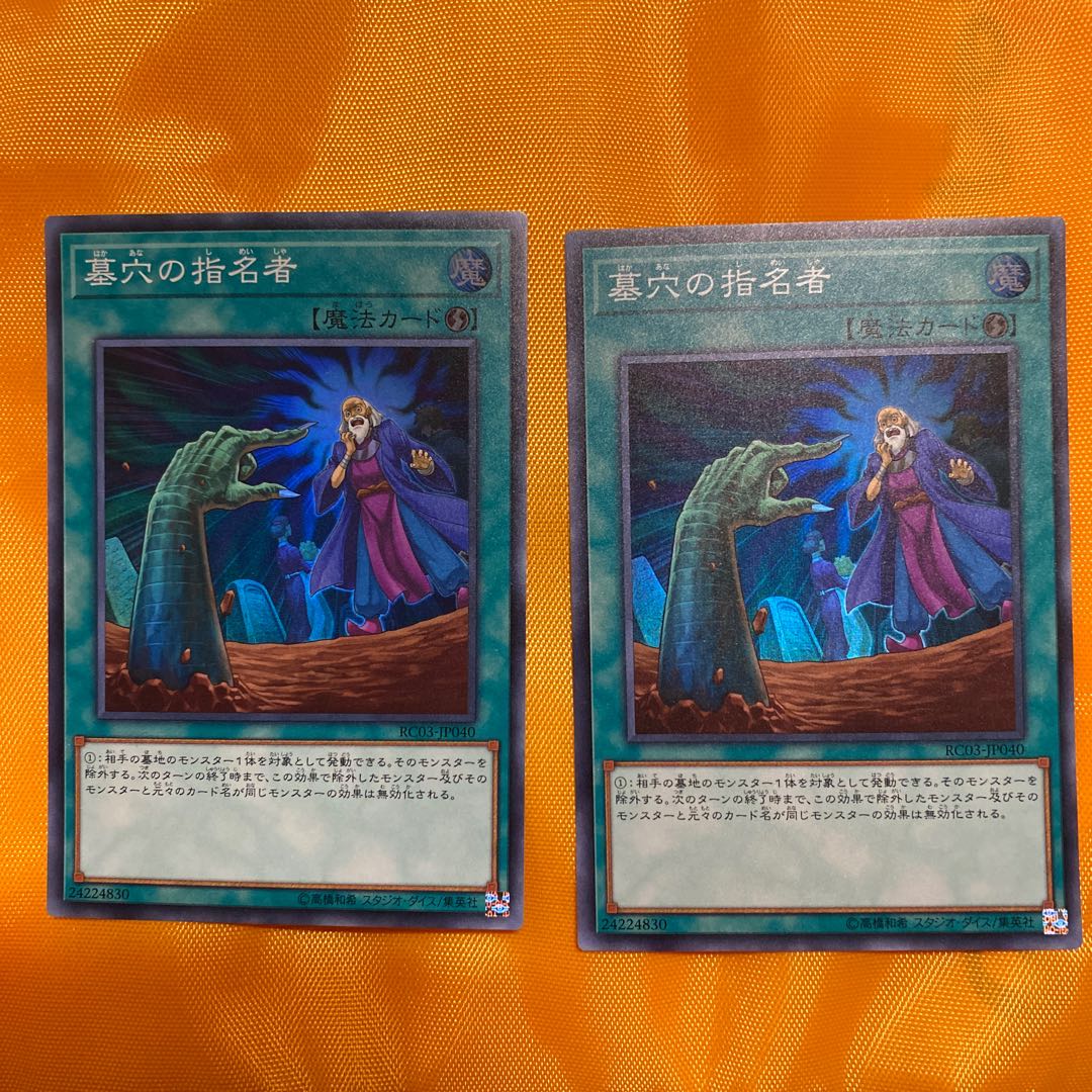 墓穴の指名者 スーパーレア　二枚セット