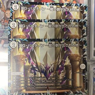 DG-パルテノン -龍の創り出される地- 3枚セット