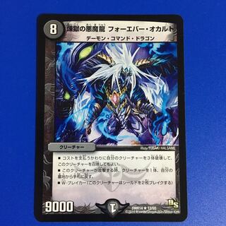 煉獄の悪魔龍 フォーエバー・オカルト　[微キズ]