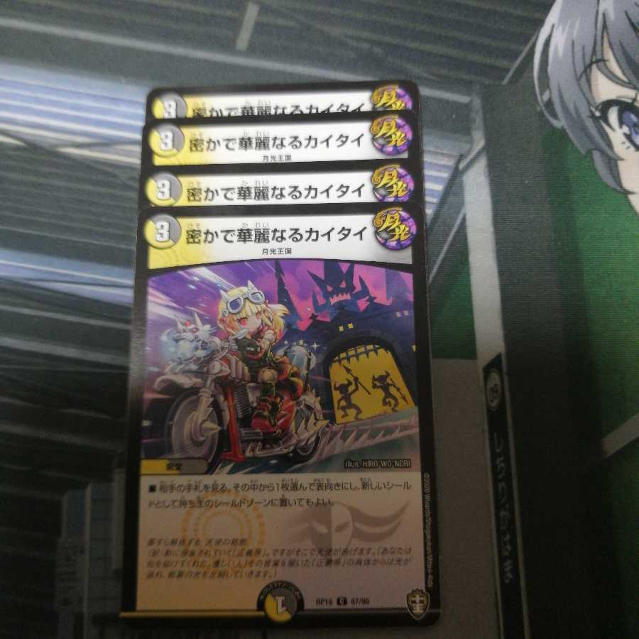 密かで華麗なるカイタイ 4枚