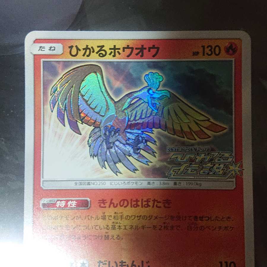 ひかるホウオウ ひかる伝説 プロモ ひかるホウオウ【ポケモンカードトレカ高価買取価格査定：トレコロ】