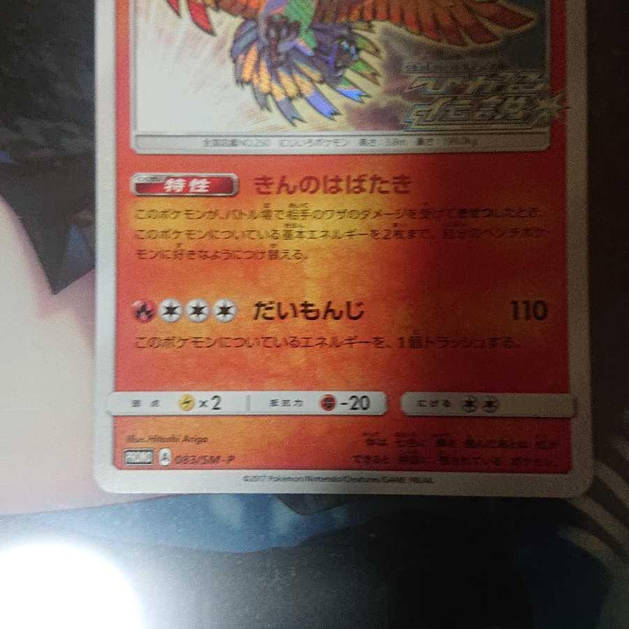ポケモンカード　ひかるホウオウ　プロモ ひかるホウオウ PROMOの通販 ひじき（1619053383） | magi