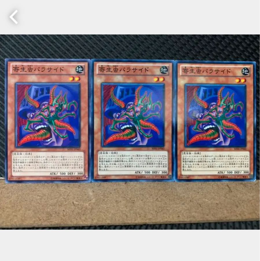 【ぽぽたん】遊戯王 3968 寄生虫パラサイド 3枚 ノーマル