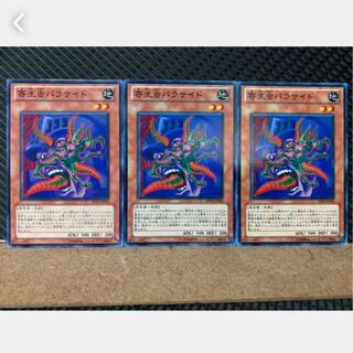 【ぽぽたん】遊戯王 3968 寄生虫パラサイド 3枚 ノーマル