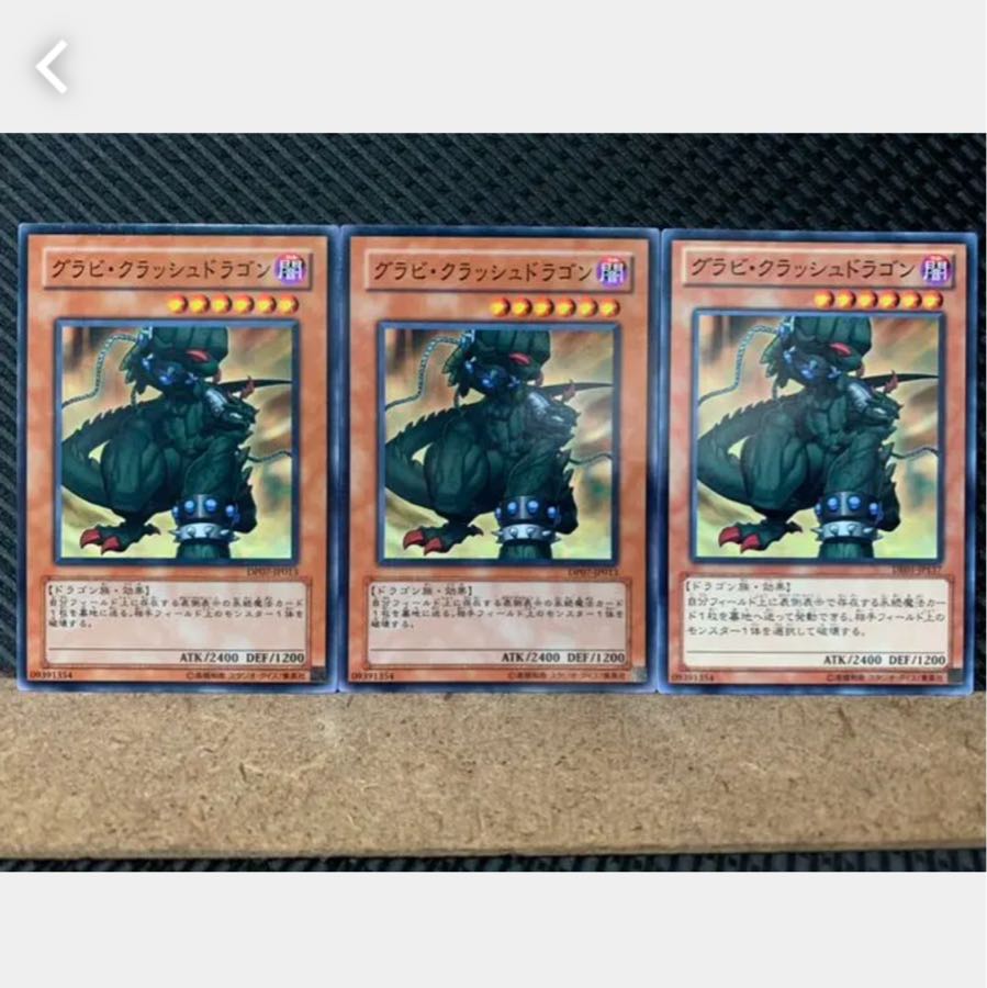 【ぽぽたん】遊戯王 3969 グラビ・クラッシュドラゴン 3枚 ノーマル
