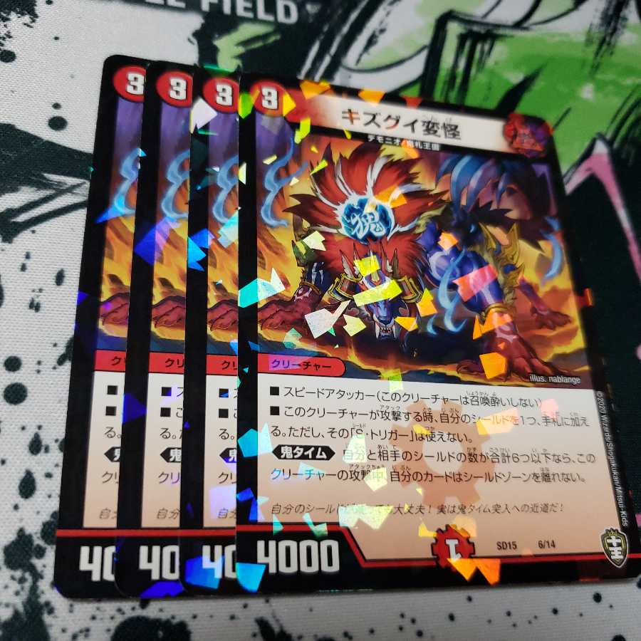 専用 キズグイ変怪