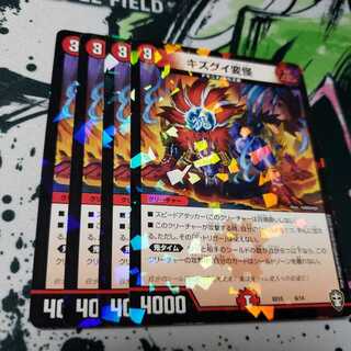 専用 キズグイ変怪