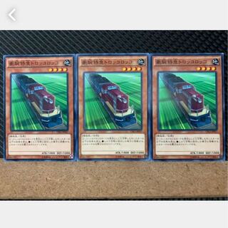 Popotan] Yu-Gi-Oh! 4015 Express Train Trolley Olley 3 Normal