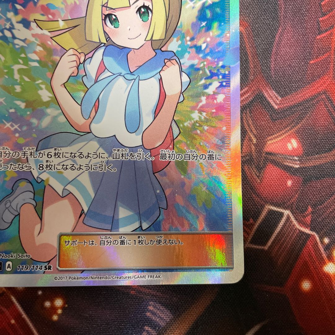 Lillie SR Good luck Lillie SR 119/114