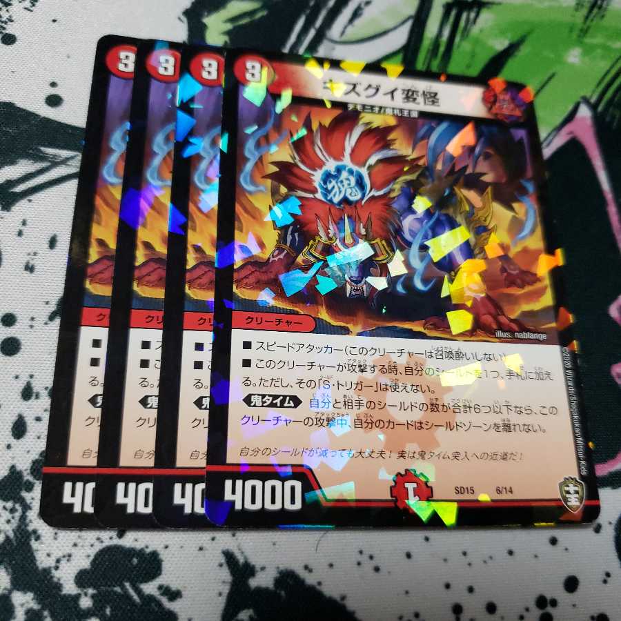 専用 キズグイ変怪