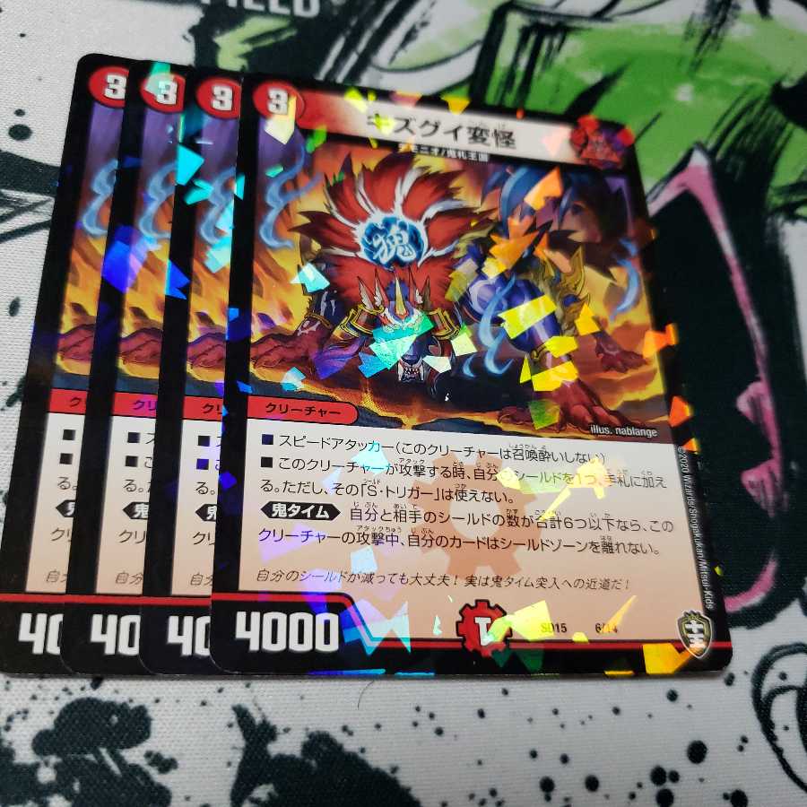 専用 キズグイ変怪