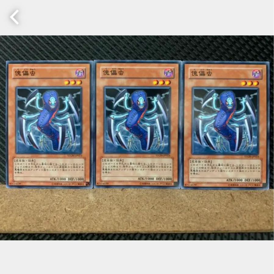 【ぽぽたん】遊戯王 4030 傀儡虫 3枚 ノーマル