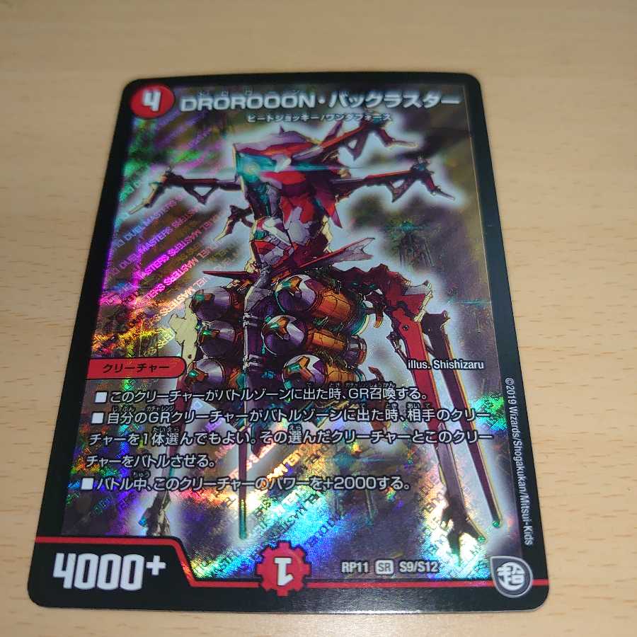 DROROOON・バックラスター