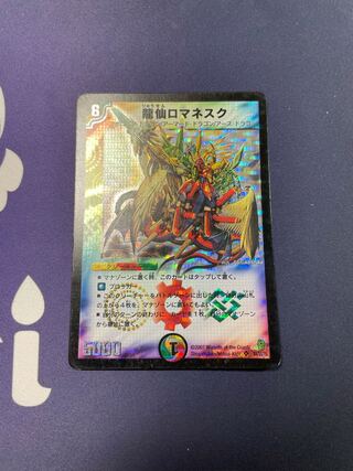 龍仙ロマネスク　初期