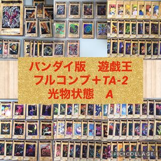 バンダイ版　遊戯王　フルコンプ＋TA-2【1114