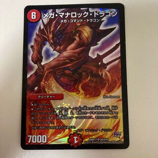 メガ・マナロック・ドラゴン