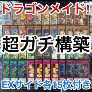 専用　ラゴンメイド デッキ メイン40枚 EXサイド各15枚 b