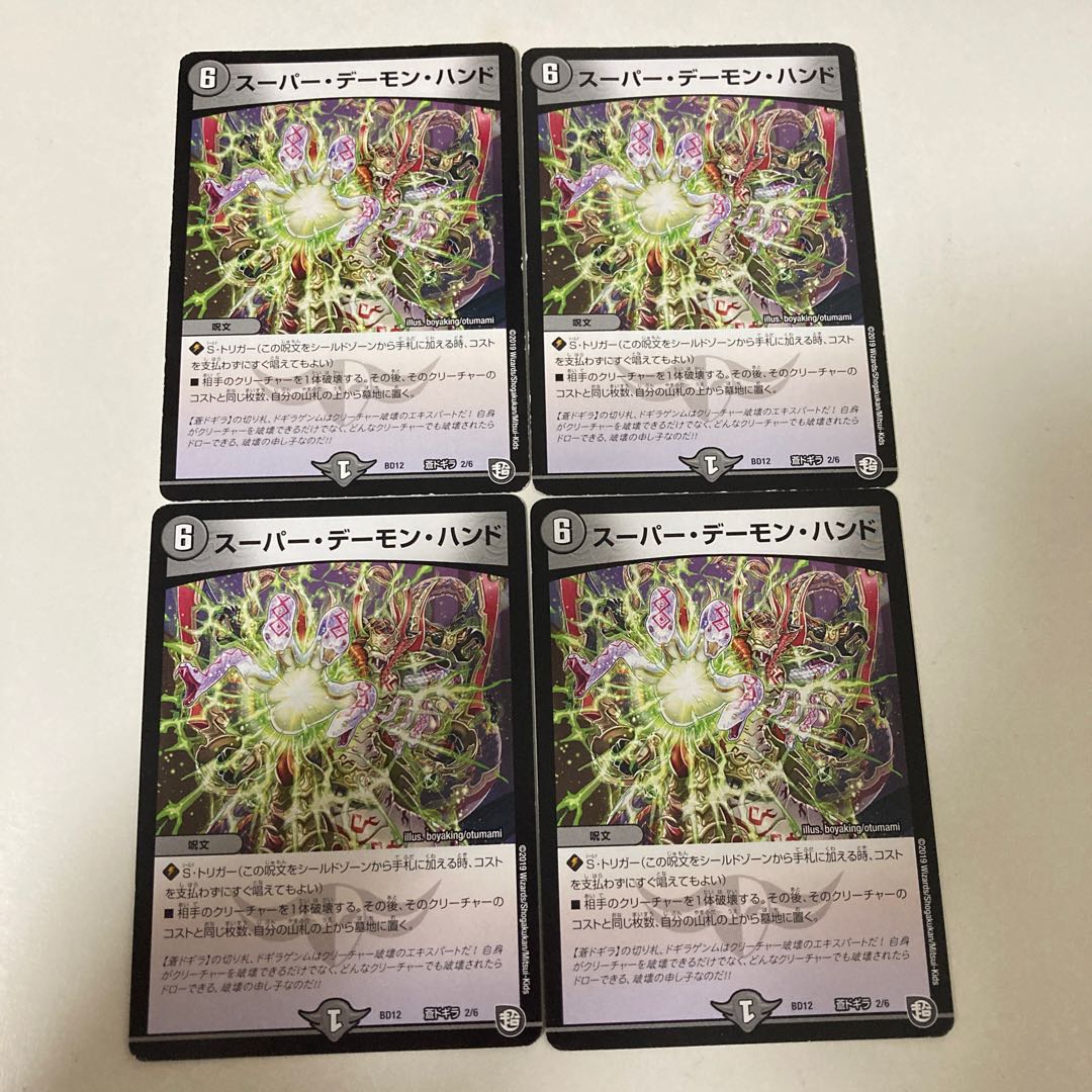 スーパー・デーモン・ハンド　4枚セット