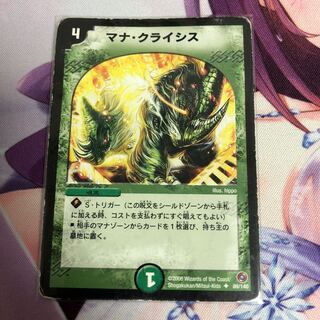 マナ・クライシス