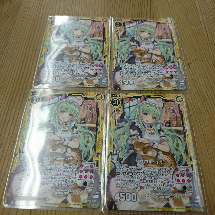 扇動するトイガー プロモ 4枚セット