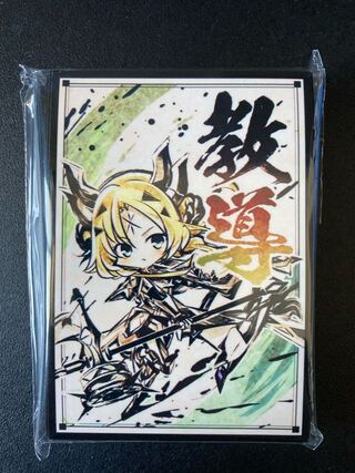 遊戯王 教導の聖女エクレシア スリーブ 墨絵 サンパン 冬コミ