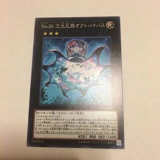 No.26 次元孔路オクトバイパス ノーマルレア