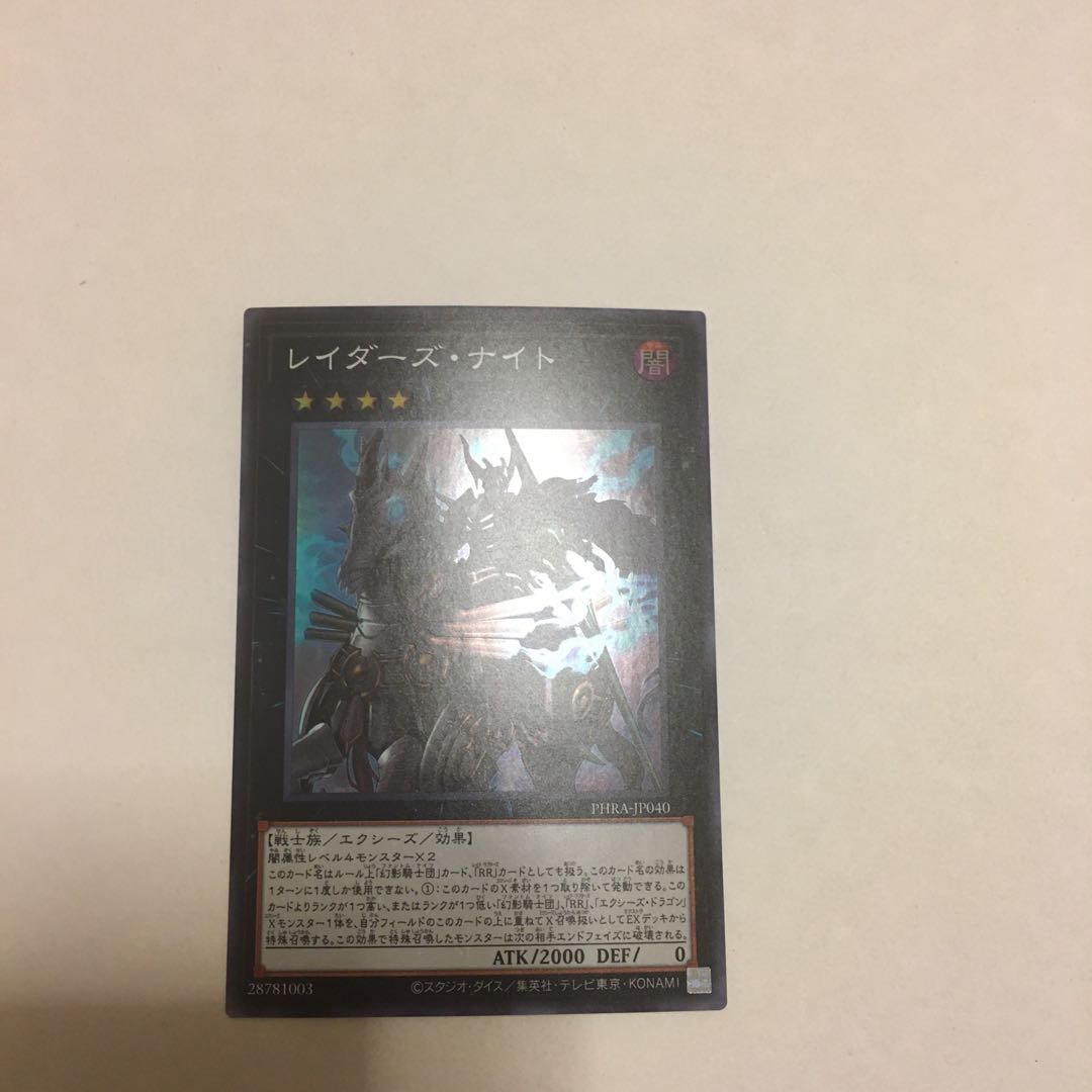 レイダーズ・ナイト スーパーレア