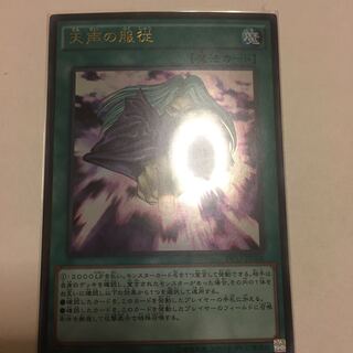 天声の服従 ウルトラレア