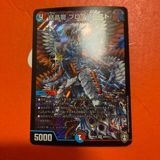 結晶龍 プロタゴニスト