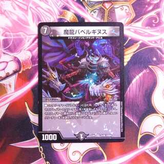 魔龍バベルギヌス　１枚