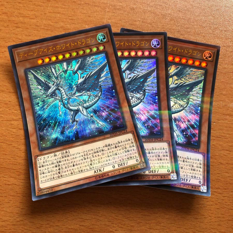ディープアイズ・ホワイト・ドラゴン ウルトラ3枚
