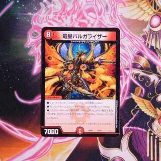 竜星バルガライザー 1枚の通販 そはしパパ（1204896104） | magi
