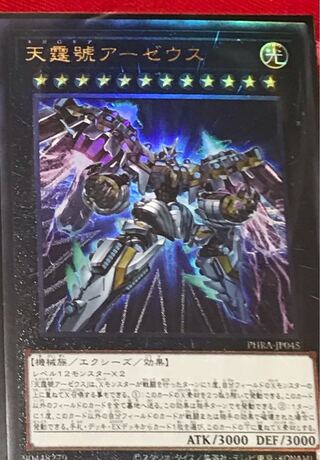 天霆號アーゼウス ウルトラレア