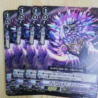 ヴェアヴォルフケッツァー　4枚セット　プロモ　ヴァンガード