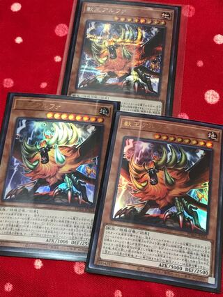 獣王アルファ シークレットレアのみ