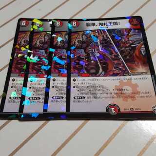 襲来、鬼札王国!