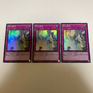 神の通告 スーパーレア 3枚セット