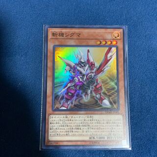 斬機シグマ スーパーレア