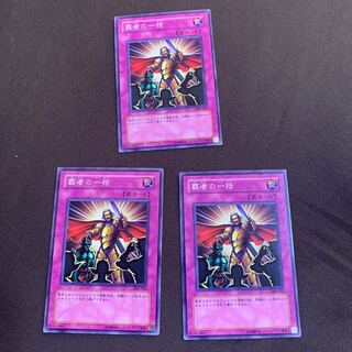 覇者の一括 ノーマル　3枚セット