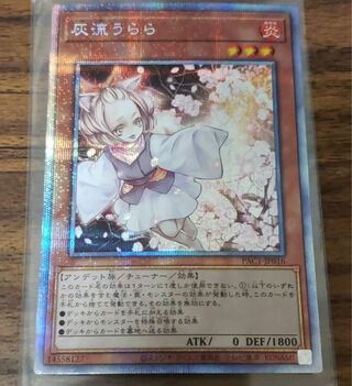 遊戯王　 灰流うらら　プリズマティックシークレットレア