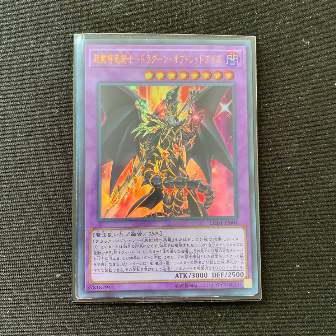 【遊戯王】超魔導竜騎士-ドラグーン・オブ・レッドアイズ UR