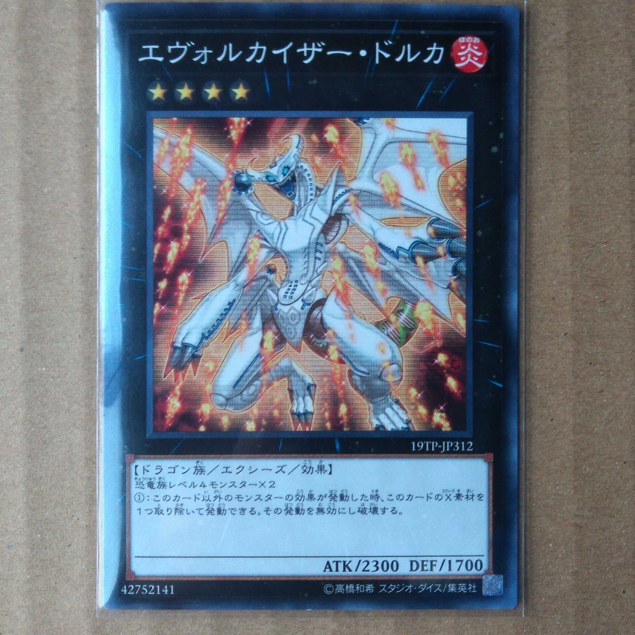 遊戯王OCG　エヴォルカイザー・ドルカ　ノーマル